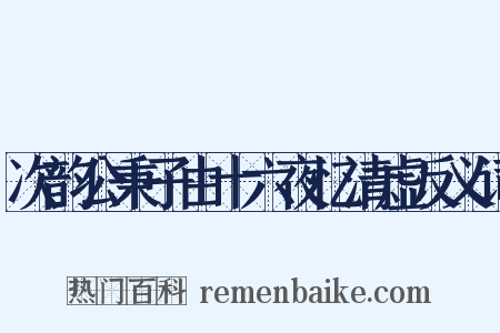 次韵公秉子由十六夜忆清虚反义词是什么意思的图片